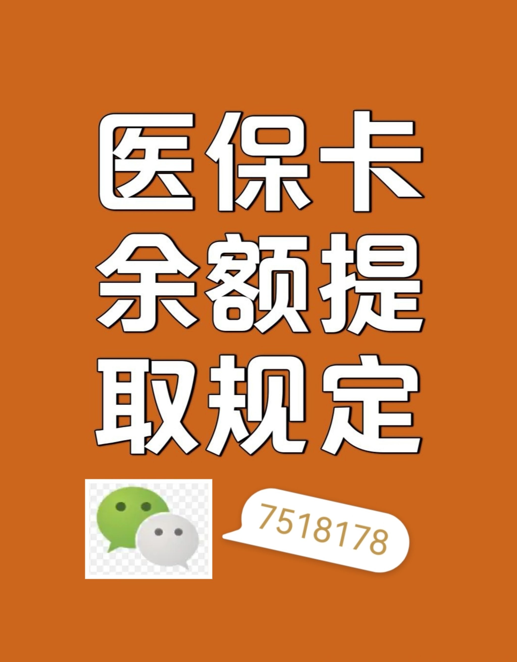 高密最新在线套医保卡联系方式方法分析(最方便真实的高密网上医保套现可信吗方法)