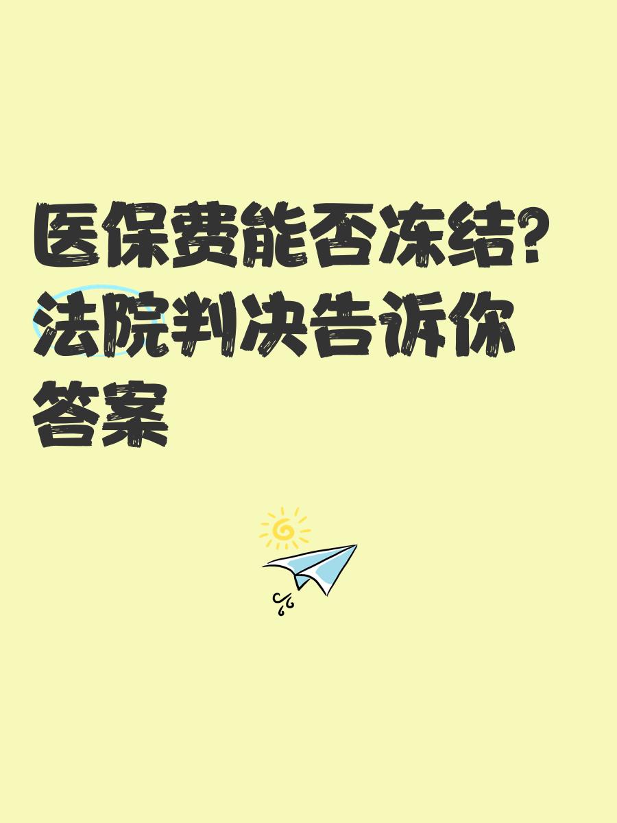 高密最新医保卡会被冻结吗?方法分析(最方便真实的高密黑户的医保卡会被冻结吗方法)
