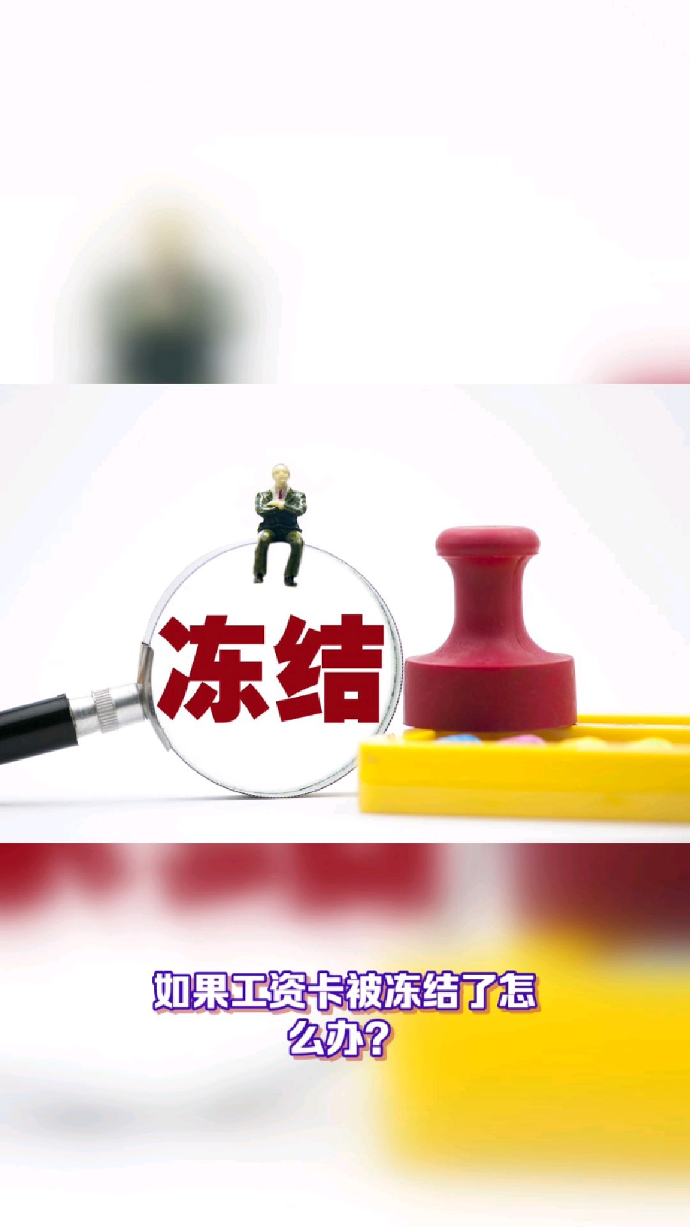 高密最新2025法院不允许冻结工资卡方法分析(最方便真实的高密2025年法院不允许冻结退休金方法)