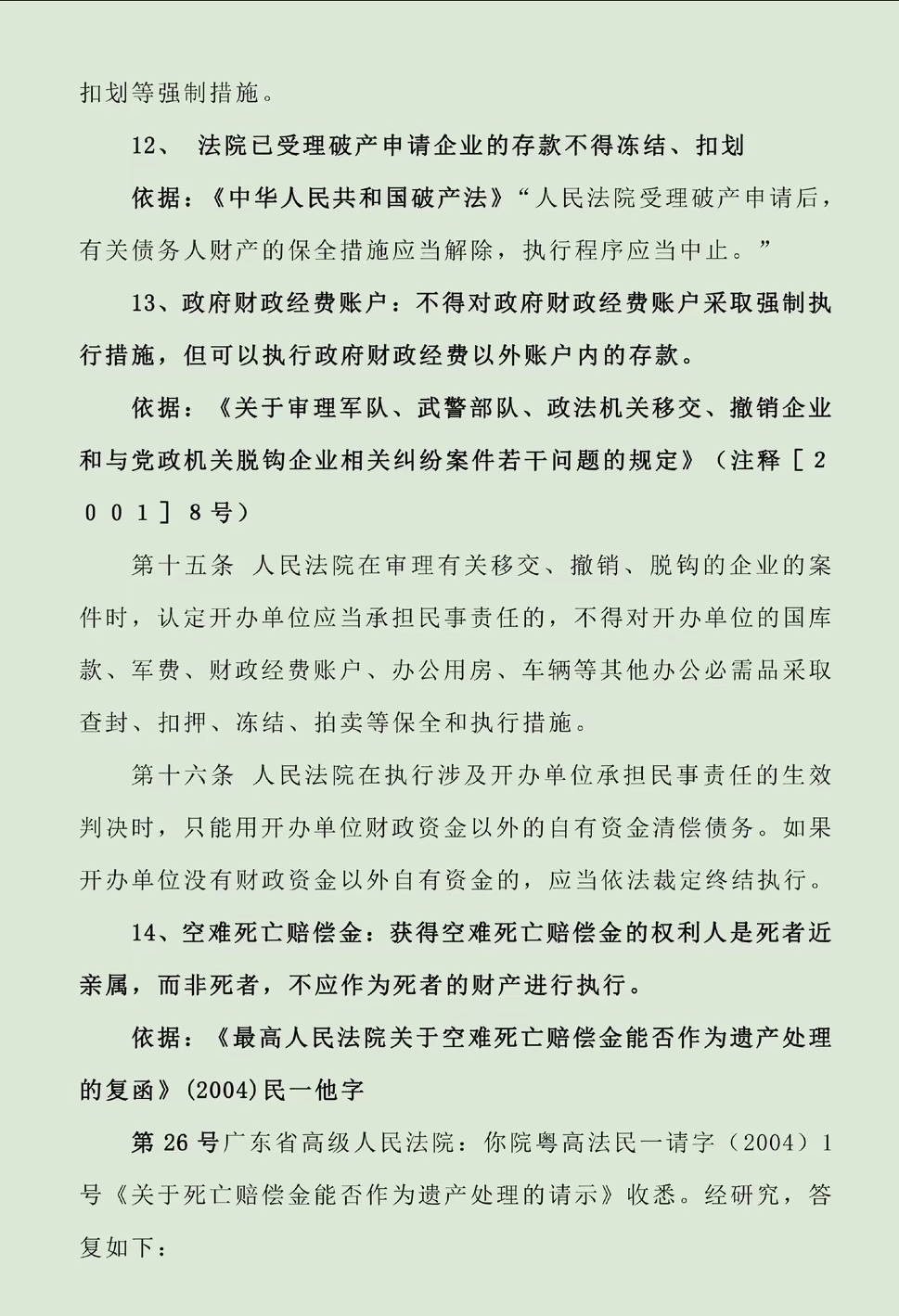 高密最新法院不能冻结的14种账户方法分析(最方便真实的高密法院不能冻结的14种账户法条方法)