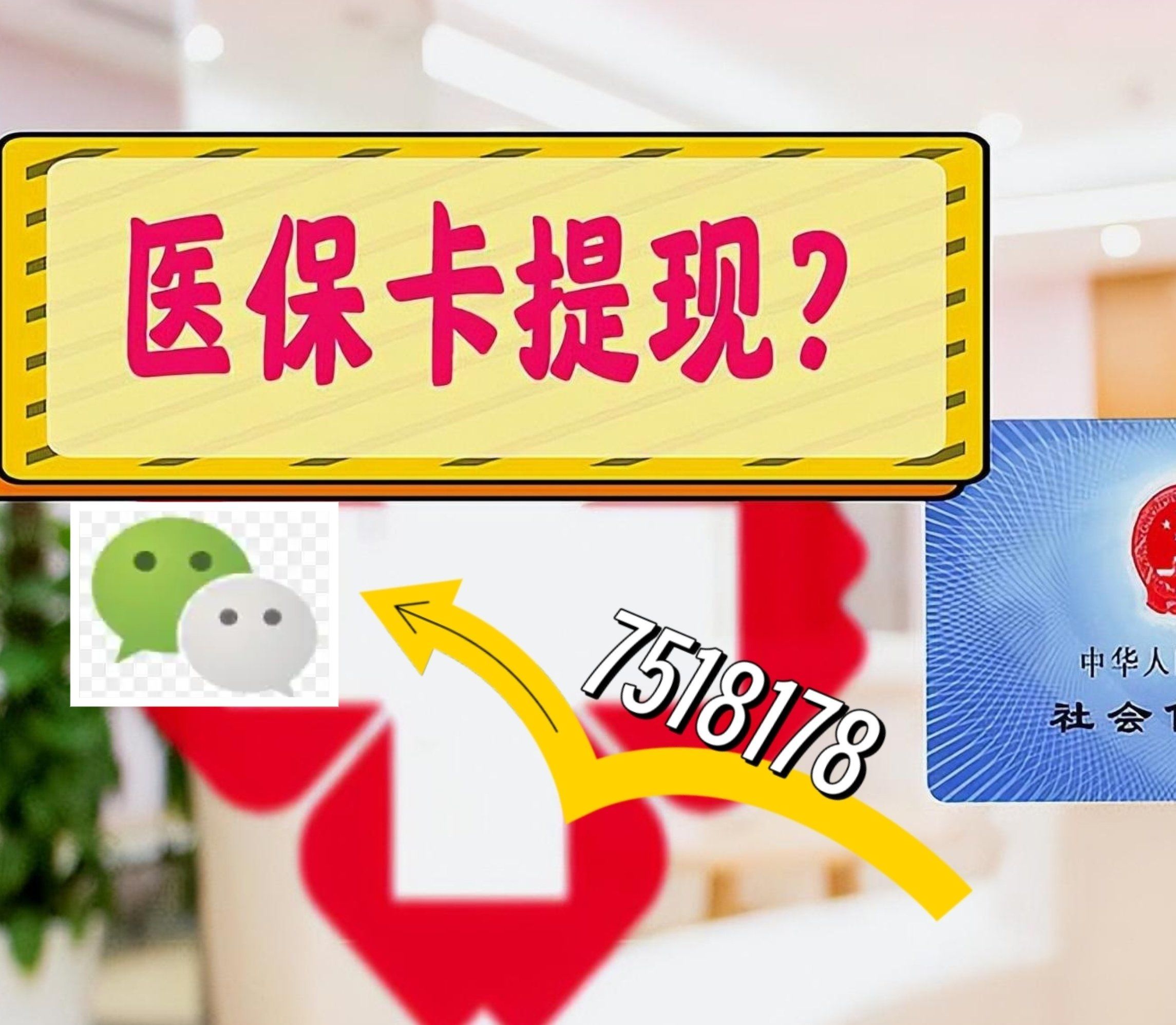 高密最新西安急用钱套医保卡联系方式方法分析(最方便真实的高密医保套现24小时联系方式va88mg方法)