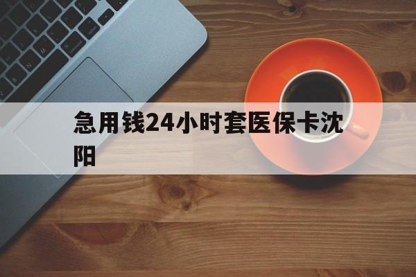 高密最新急用钱24小时套医保卡沈阳方法分析(最方便真实的高密石家庄急用钱套医保卡联系方式渠道方法)
