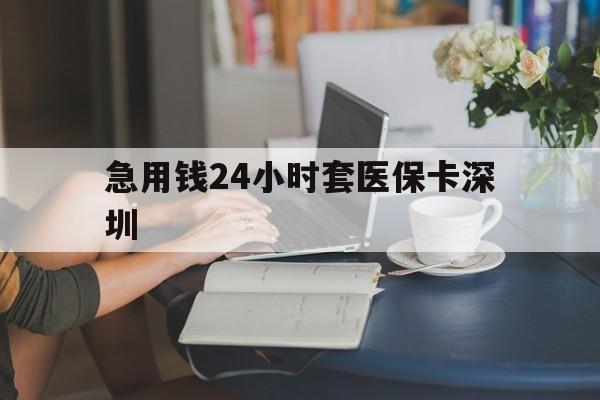 高密最新急用钱24小时套医保卡深圳方法分析(最方便真实的高密用医保卡贷款怎么贷方法)