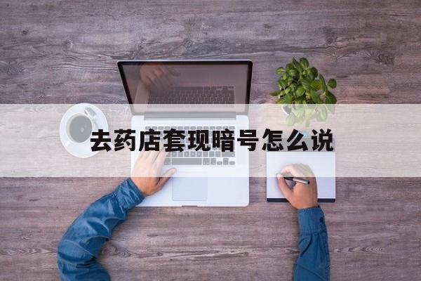 高密最新去药店套现暗号怎么说方法分析(最方便真实的高密医保套现24小时联系方式va88mg方法)