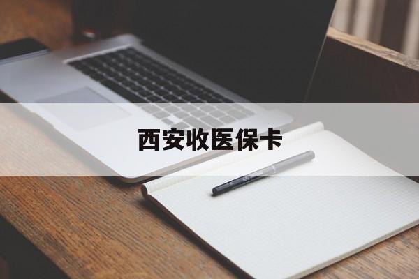 高密最新西安收医保卡方法分析(最方便真实的高密西安收医保卡的电话方法)