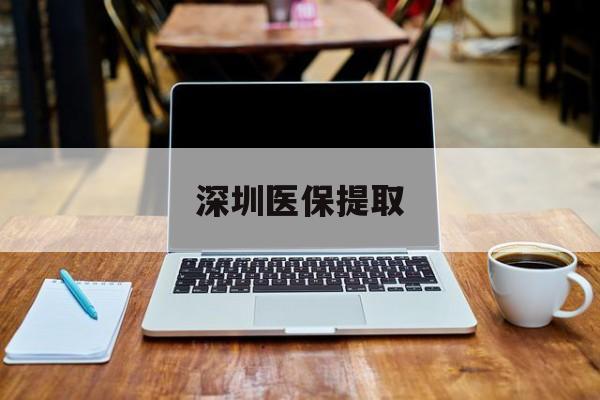 高密最新深圳医保提取方法分析(最方便真实的高密深圳医保提取微信24小时方法)