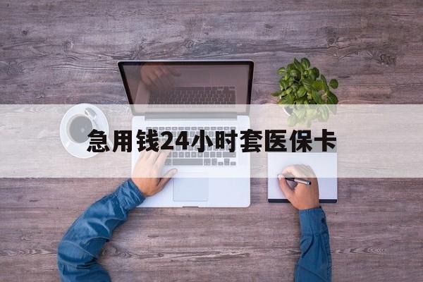 高密最新急用钱24小时套医保卡方法分析(最方便真实的高密急用钱24小时套医保卡济南能用吗方法)