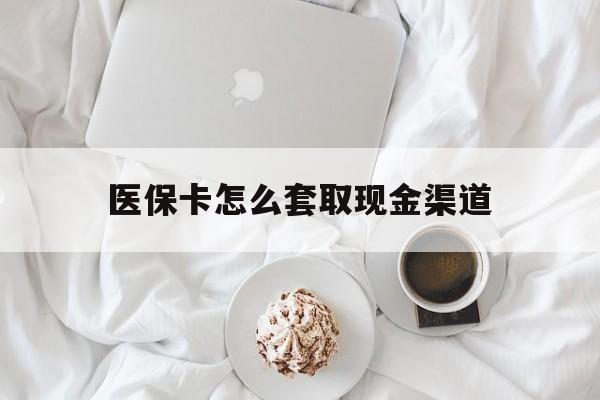 高密最新医保卡怎么套取现金渠道方法分析(最方便真实的高密医保卡怎么套取现金渠道里的钱方法)