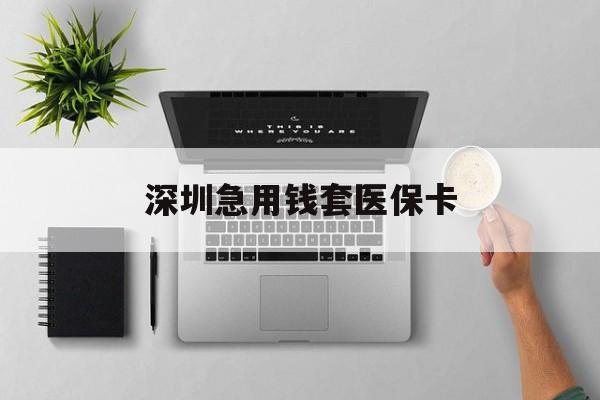 高密最新深圳急用钱套医保卡方法分析(最方便真实的高密深圳医保卡里的钱取出流程方法)