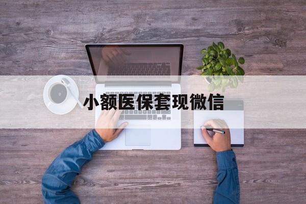高密最新小额医保套现微信方法分析(最方便真实的高密医保套现的app方法)